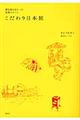 誰も知らなかった星野リゾートこだわり日本旅