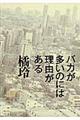 バカが多いのには理由がある
