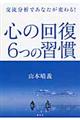 心の回復6つの習慣