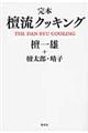 完本檀流クッキング