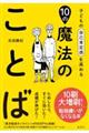 子どもの自己肯定感を高める１０の魔法のことば