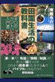 田園生活の教科書