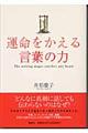 運命をかえる言葉の力