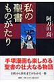 私の聖書ものがたり