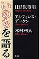 いのちを語る