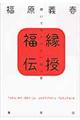福縁伝授