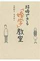 結婚できる「婚学」教室