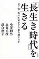 「長生き時代」を生きる