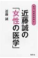 もう、だまされない！近藤誠の「女性の医学」