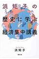 浜矩子の歴史に学ぶ経済集中講義