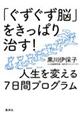 「ぐずぐず脳」をきっぱり治す!人生を変える7日間プログラム