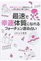 最速で幸運体質になれるフォーチュン運命占い