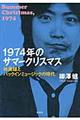 1974年のサマークリスマス