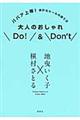 大人のおしゃれＤｏ！　＆　Ｄｏｎ’ｔ