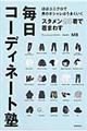 スタメン２５着で着まわす毎日コーディネート塾