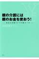 親の介護には親のお金を使おう！