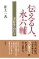 伝える人、永六輔『大往生』の日々