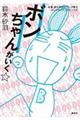 ボンちゃんがいく☆