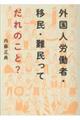 外国人労働者・移民・難民ってだれのこと？