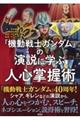 『機動戦士ガンダム』の演説に学ぶ人心掌握術