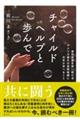 チャイルドヘルプと歩んで　虐待児童を救い続けるアメリカ最大の民間組織に日本が学べること