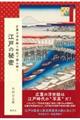 広重の浮世絵と地形で読み解く江戸の秘密