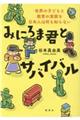 みにろま君とサバイバル