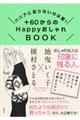 ＋６０からのＨａｐｐｙおしゃれＢＯＯＫ