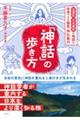 「神話」の歩き方古事記・日本書紀の物語を体感できる風景・神社案内