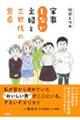 家事しない主婦と三世代の食卓