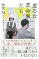 虚ろな革命家たち――連合赤軍森恒夫の足跡をたどって