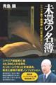 未還の名簿 シベリア最下層捕虜・村山常雄の祈り