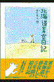 北海道青空日記