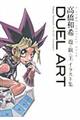 ＤＵＥＬ　ＡＲＴ高橋和希遊☆戯☆王イラスト集