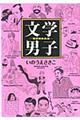文学男子