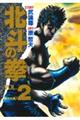 北斗の拳　ｖｏｌ．２