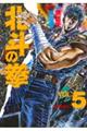 北斗の拳　ｖｏｌ．５