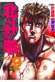 北斗の拳　ｖｏｌ．９