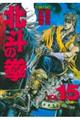 北斗の拳　ｖｏｌ．１５