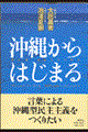 沖縄からはじまる