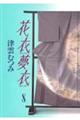 花衣夢衣 8