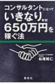 コンサルタントになっていきなり年収650万円を稼ぐ法