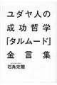 ユダヤ人の成功哲学「タルムード」金言集