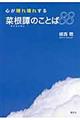 心が晴れ晴れする菜根譚のことば88