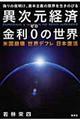 異次元経済金利０の世界