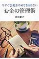 今すぐ会社をやめても困らないお金の管理術
