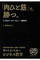 「肉ひと筋」で、勝つ。