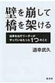 壁を崩して橋を架ける