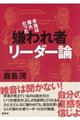 本当は偉大だった嫌われ者リーダー論