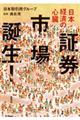 日本経済の心臓　証券市場誕生！